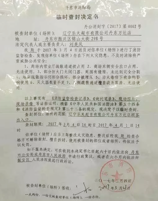 乐天超市被查封