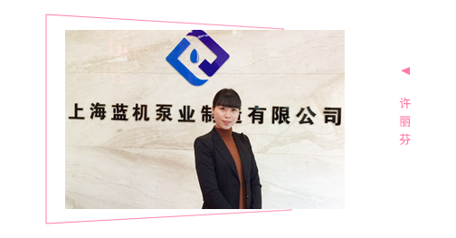 许丽芬消防泵行业的铿锵玫瑰