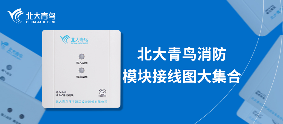 北大青鸟消防接线图