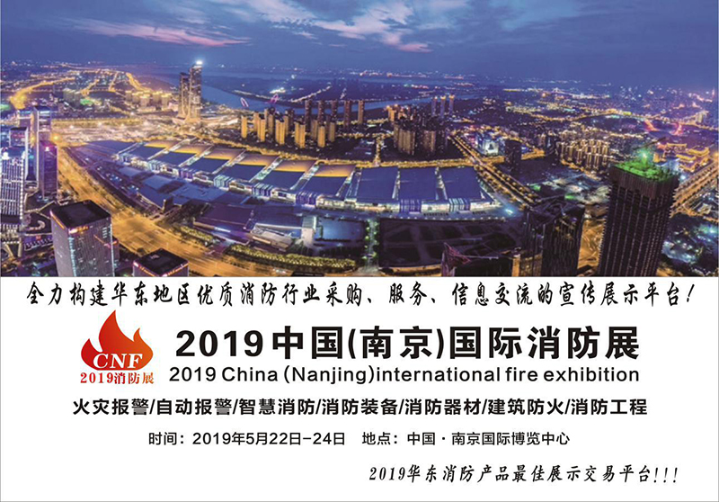2019年中国南京国际消防展――展位预售正式启动