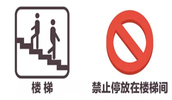 不要把电动车停放在共用走道、楼梯间、安全出口等公共区域