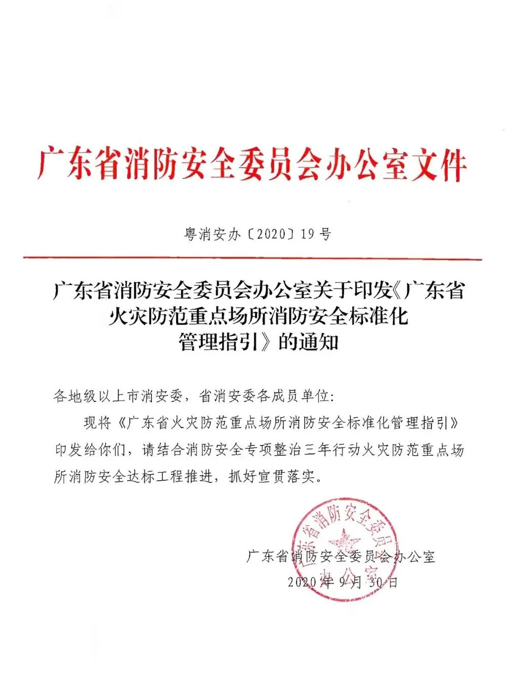 广东省火灾防范重点场所消防安全标准化管理指引