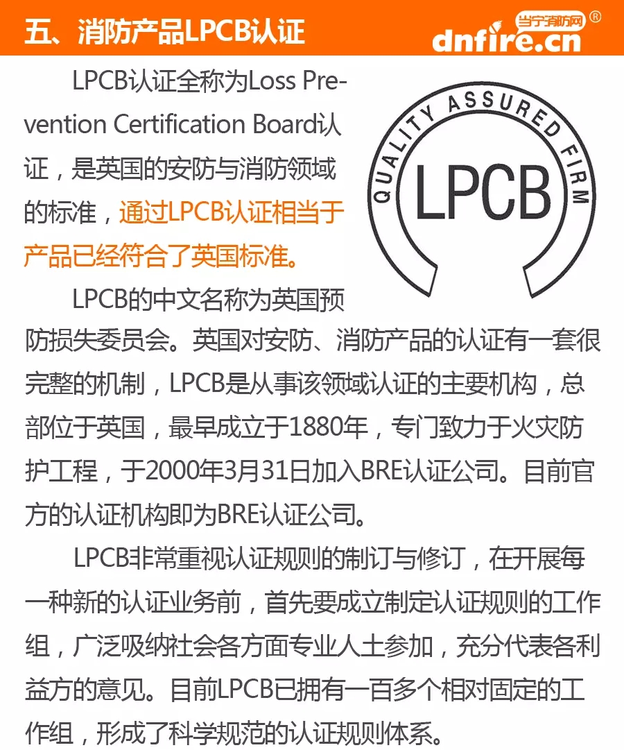 消防产品认证：3C、FM、UL、CE、LPCB、Vds