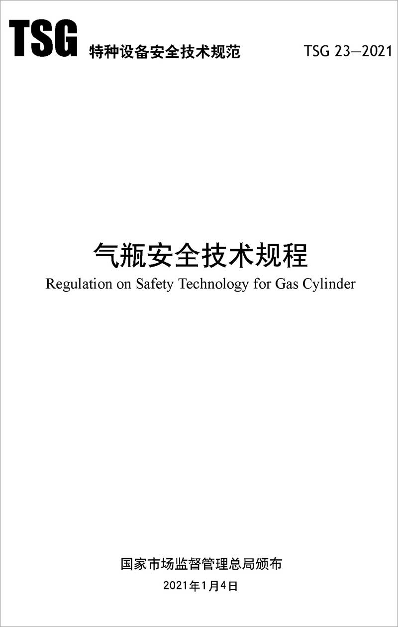 TSG 23-2021《气瓶安全技术规程》