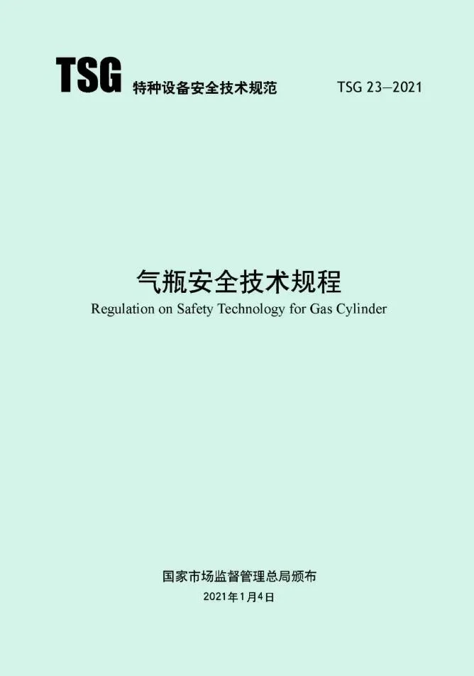 《气瓶安全技术规程》TSG23-2021