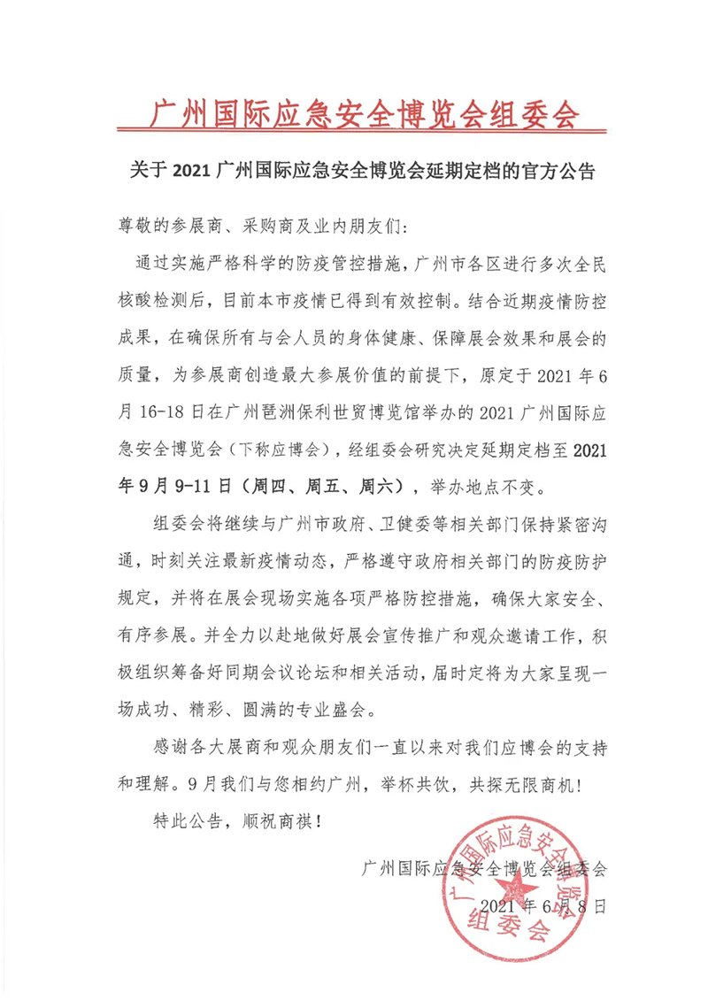 2021广州国际应急安全博览会延期定档至2021年9月9-11日。