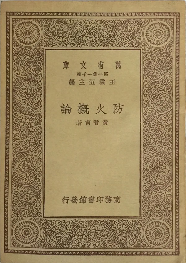 1935年出版的《防火概论》