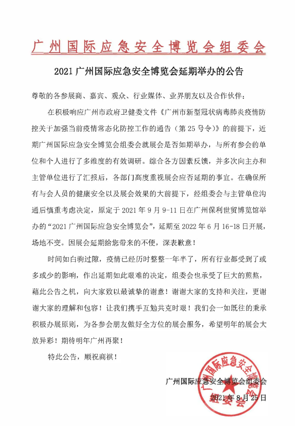 2021广州国际应急安全博览会延期举办的公告
