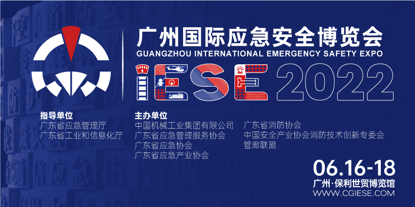 2022年广州国际应急安全博览会暨第十一届广州国际消防展