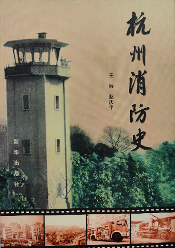 杭州消防史