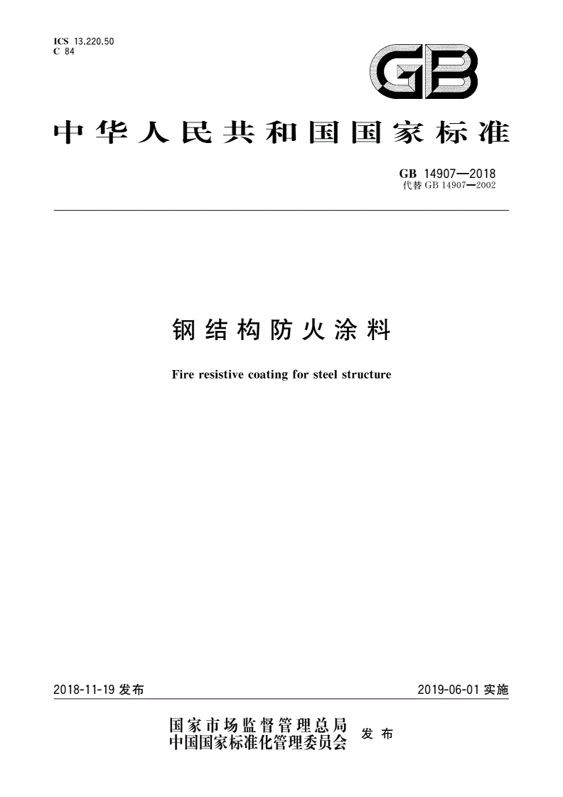 钢结构防火涂料应该多厚?现在是参考哪本规范? 