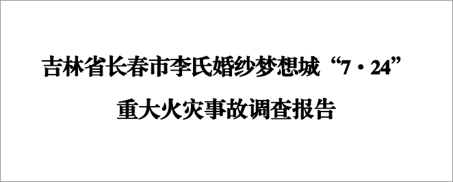 吉林长春724火灾事故四不放过很难落实需要我们有更大