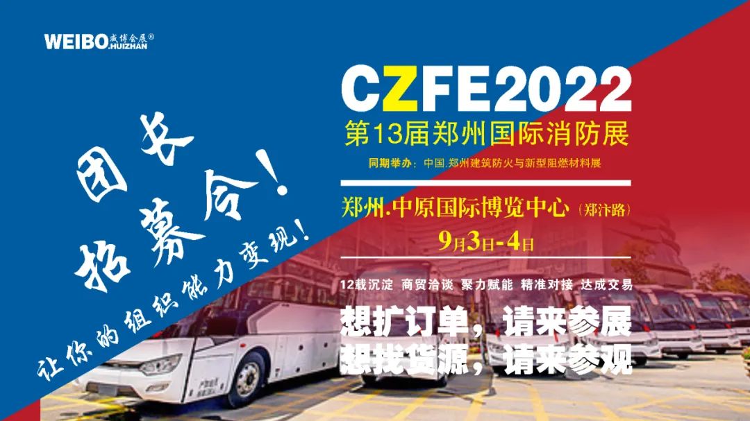  CZFE第13届郑州消防展