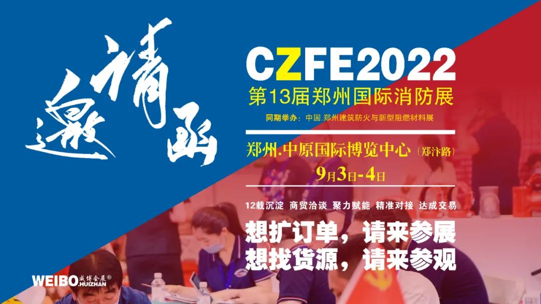  CZFE第13届郑州消防展