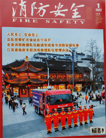 《消防安全》期刊