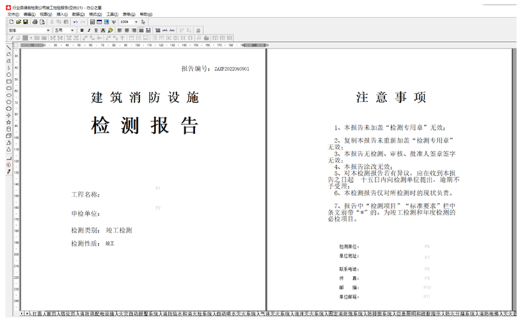 消防检测软件办公之星
