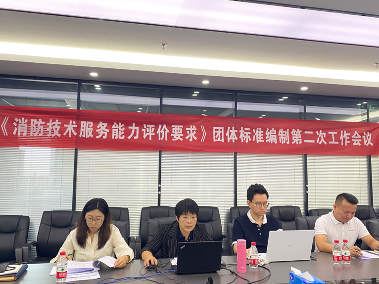 中国消防协会团体标准《消防技术服务能力评价要求》 第二次工作会议成功召开