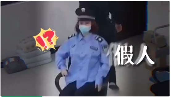 假人值班