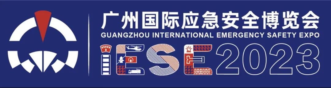 2023广州国际应急安全博览会
