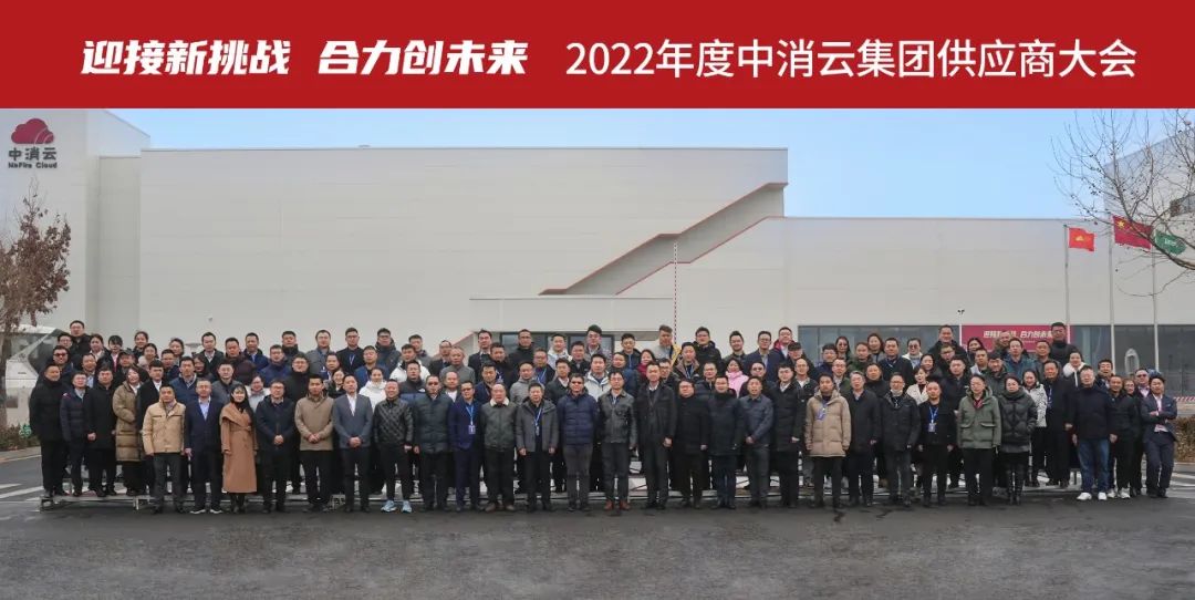 2022年度中消云集团供应商大会隆重召开