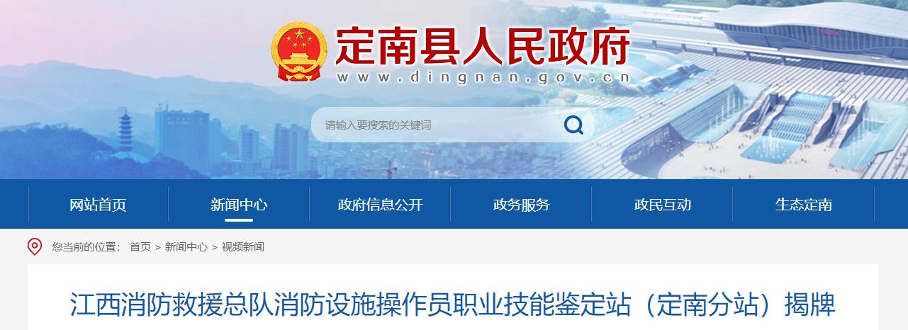 消防设施操作员职业技能鉴定站定南分站揭牌投用