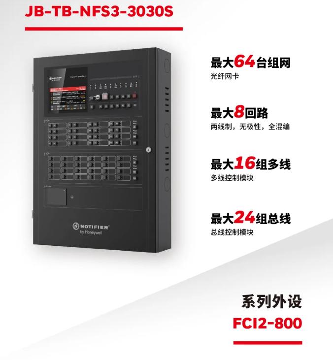 焕新升级丨霍尼韦尔集团NFS3-3030S诺帝菲尔火灾报警系统-消防百事通