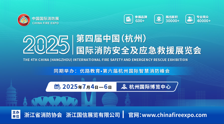 2025第四届中国（杭州）国际消防安全及应急救援展览会