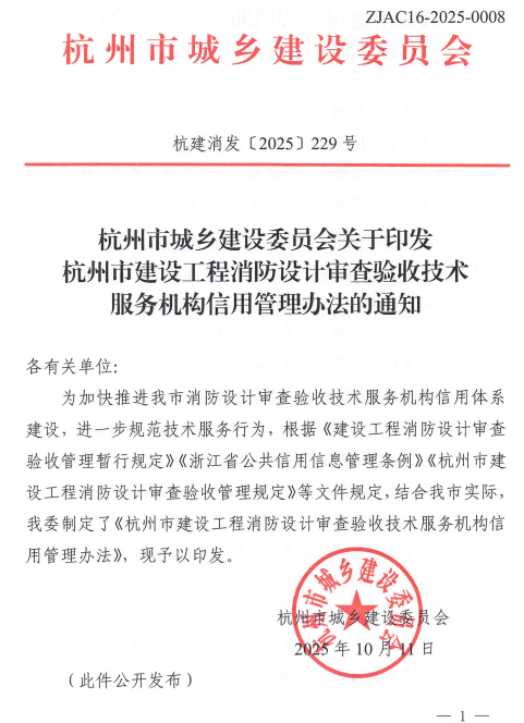 杭州市建设工程消防设计审查验收技术服务机构信用管理办法