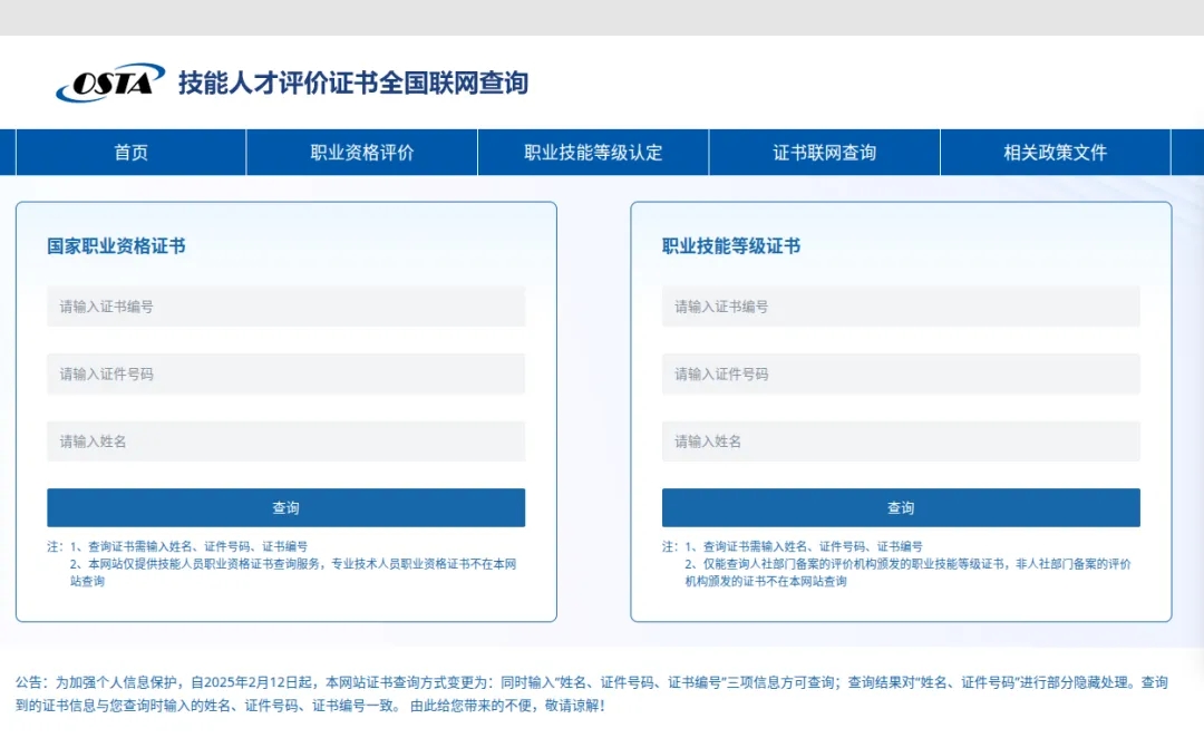 通过“技能人才评价证书全网联网查询系统”查询