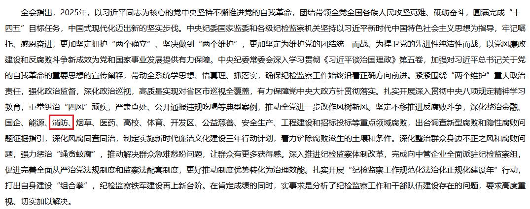 中国共产党第二十届中央纪律检查委员会第五次全体会议公报