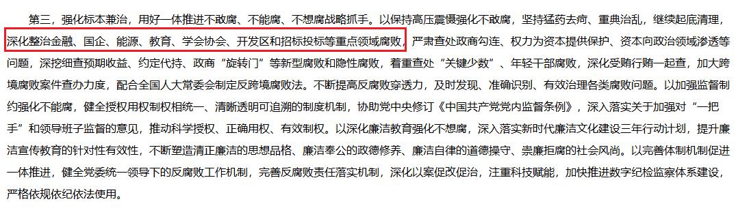 中国共产党第二十届中央纪律检查委员会第五次全体会议公报