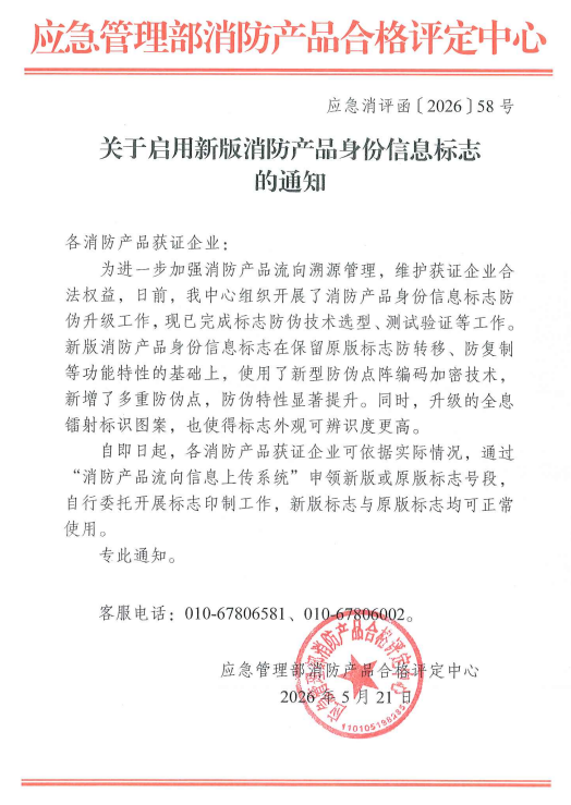 关于启用新版消防产品身份信息标志的通知