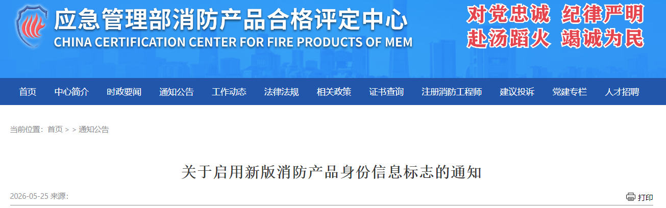 关于启用新版消防产品身份信息标志的通知