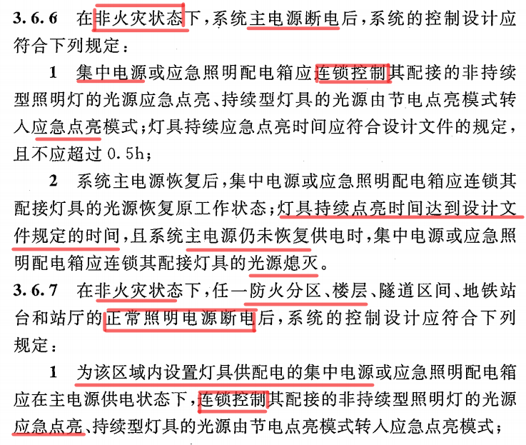 “应急照明集中电源”必须具有“连锁控制”功能