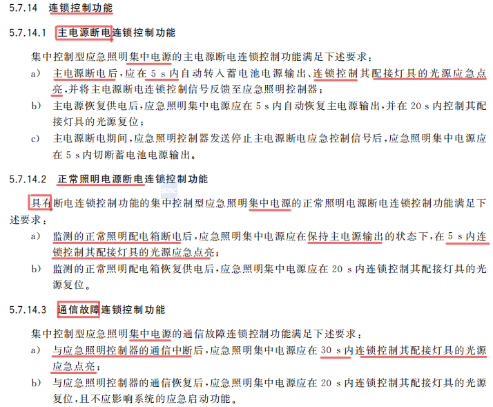 “应急照明集中电源”必须具有“连锁控制”功能