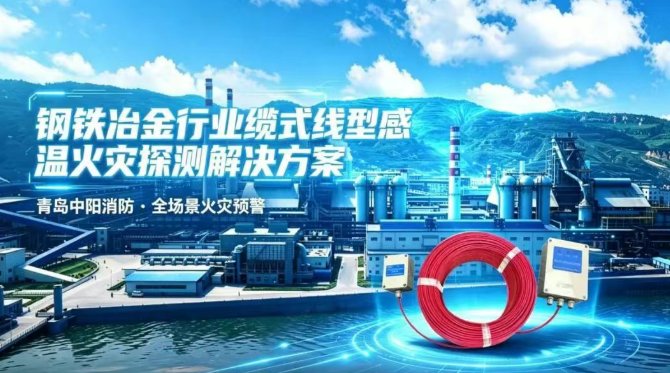 青岛中阳消防钢铁冶金行业缆式线型感温火灾探测解决方案