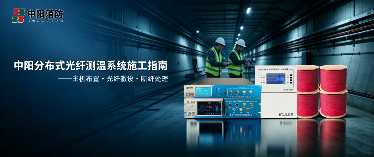 中阳消防分布式光纤系统施工指南