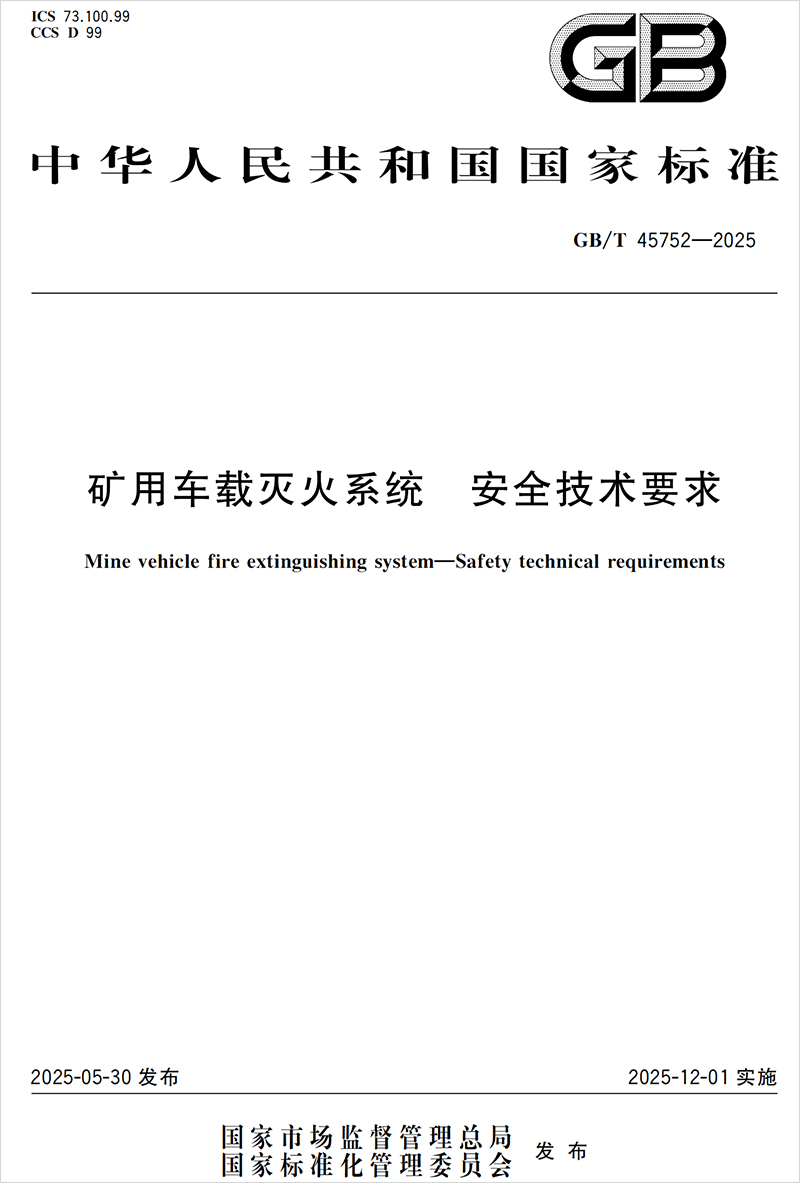 GB/T 45752—2025《矿用车载灭火系统安全技术要求》
