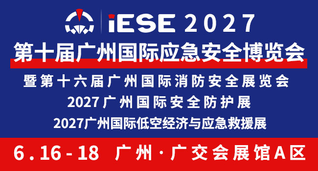 IESE2027广州国际应急安全博览会
