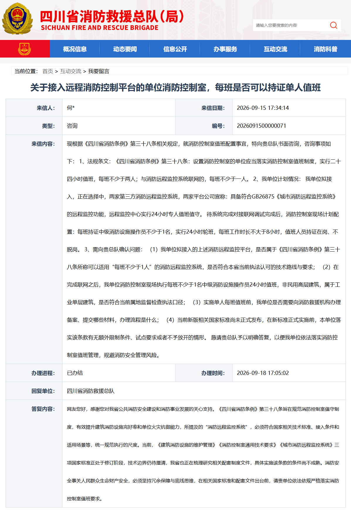 关于接入远程消防控制平台的单位消防控制室,每班是否可以持证单人值班