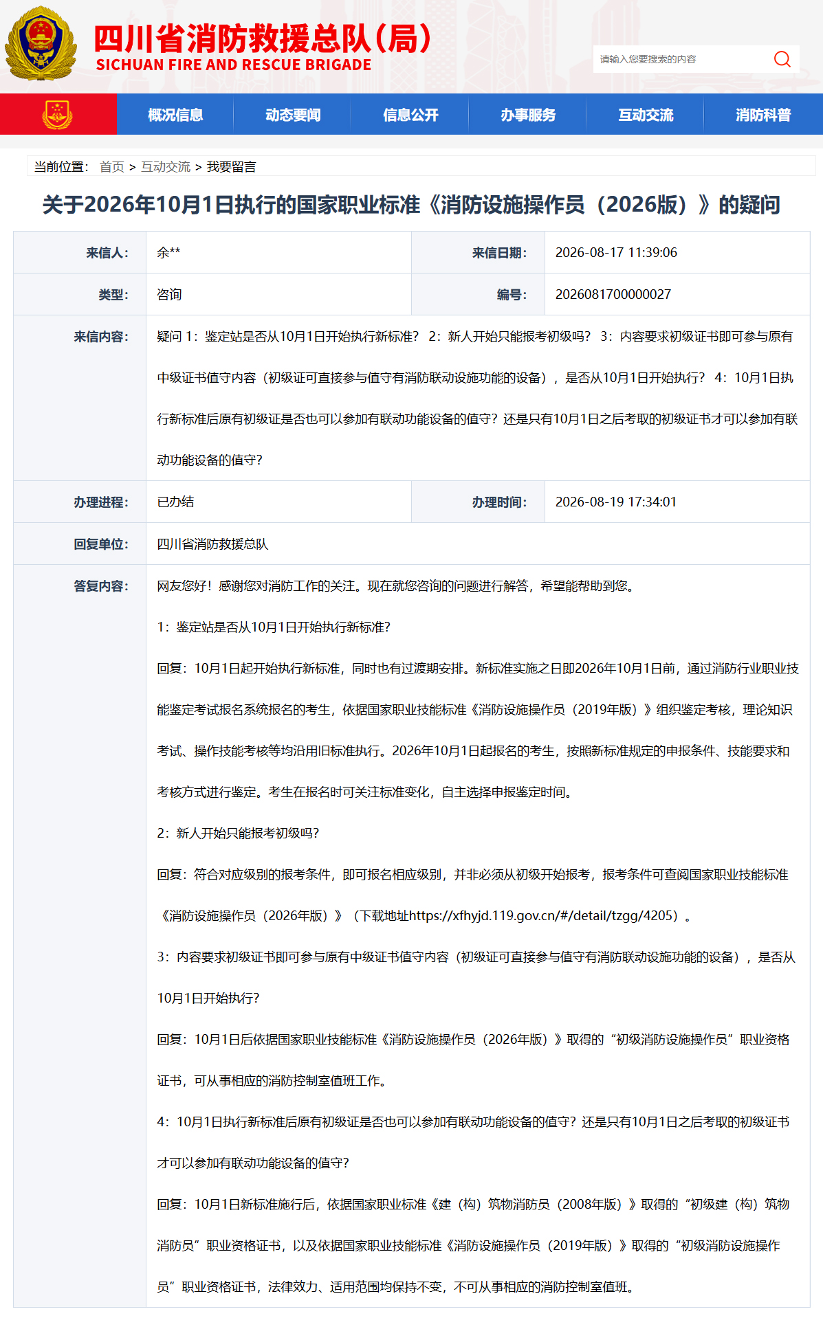 关于2026年10月1日执行的国家职业标准《消防设施操作员(2026版)》的疑问