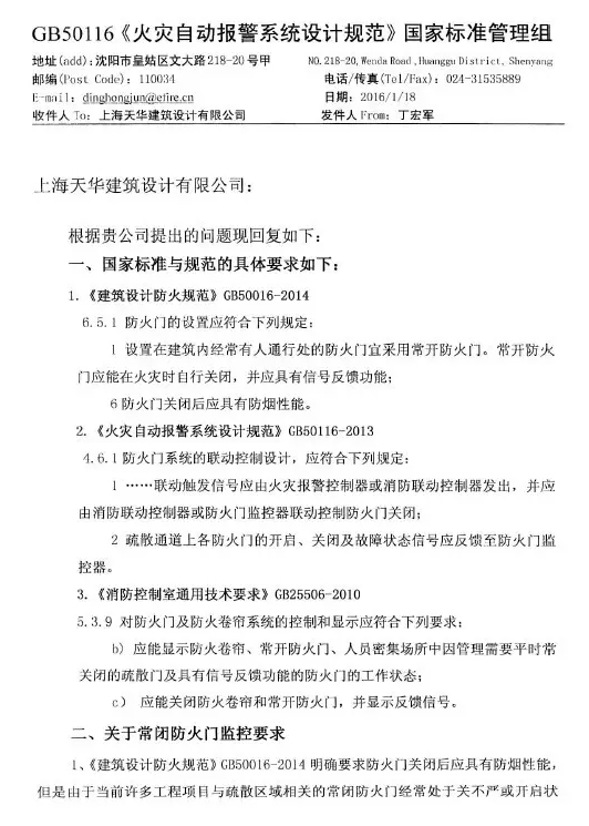 《火灾自动报警设计规范》管理组 关于防火门监控问题解答