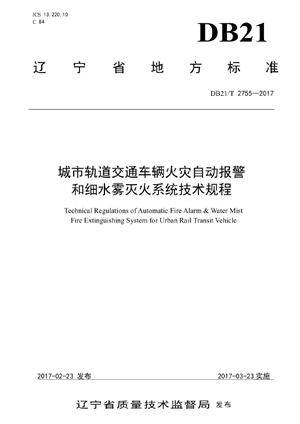 城市轨道交通车辆火灾自动报警和细水雾灭火系统技术规程免费下载