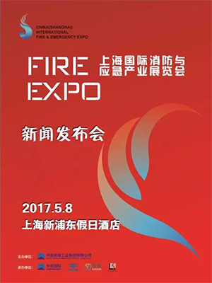 2017年上海国际消防与应急产业展览会新闻发布会