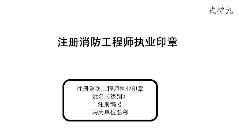 关于征求注册消防工程师管理法律文书样式意见的通知