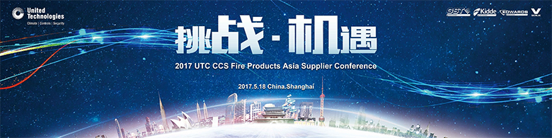 2017年联合技术消防与安防产品业务亚洲区供应商大会