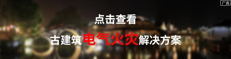 电气火灾解决方案