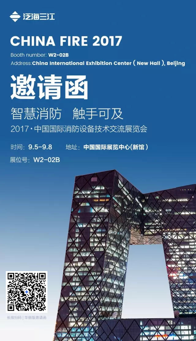 泛海三江与您相约2017北京国际消防展