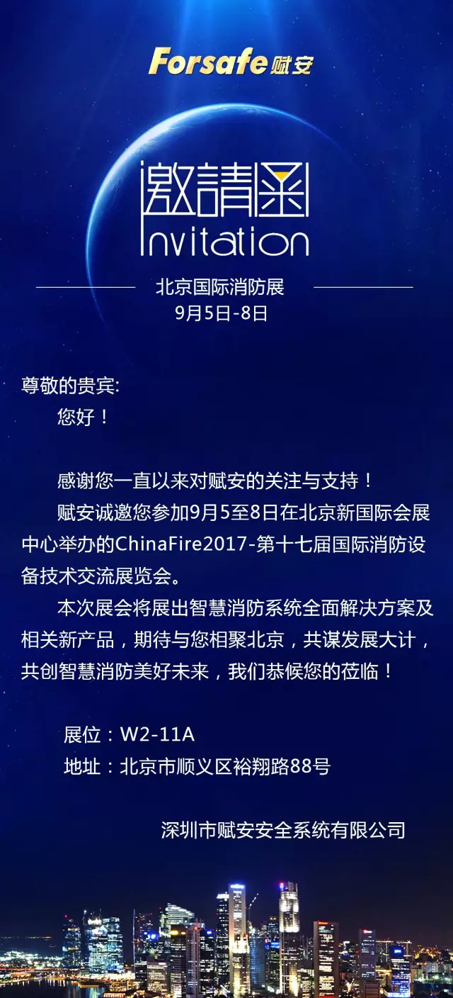 赋安诚邀您北京国际消防展相聚