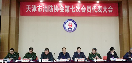 天津市消防协会第七次会员代表大会